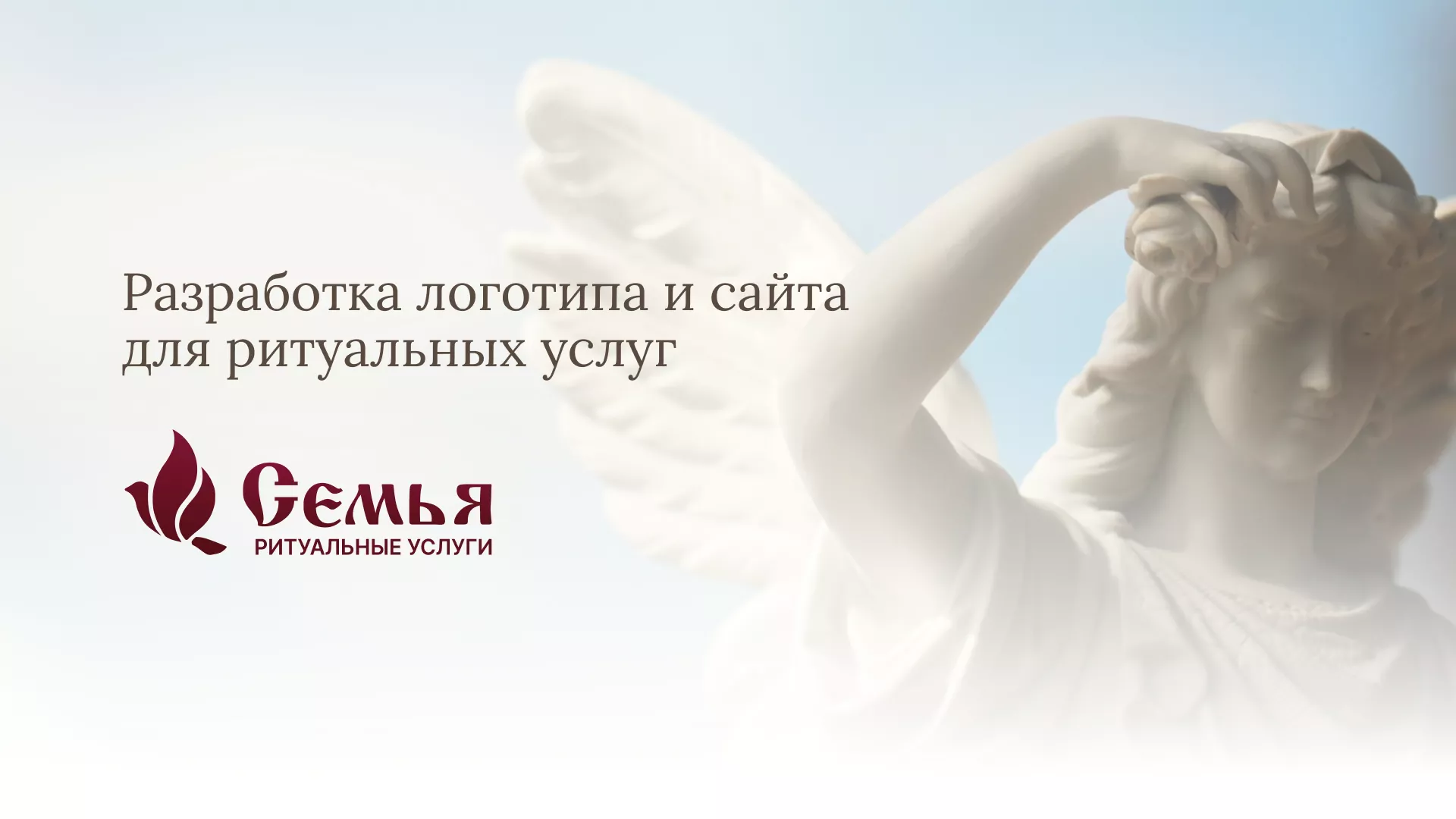 Разработка логотипа и сайта в Красном Холме ритуальных услуг «Семья»