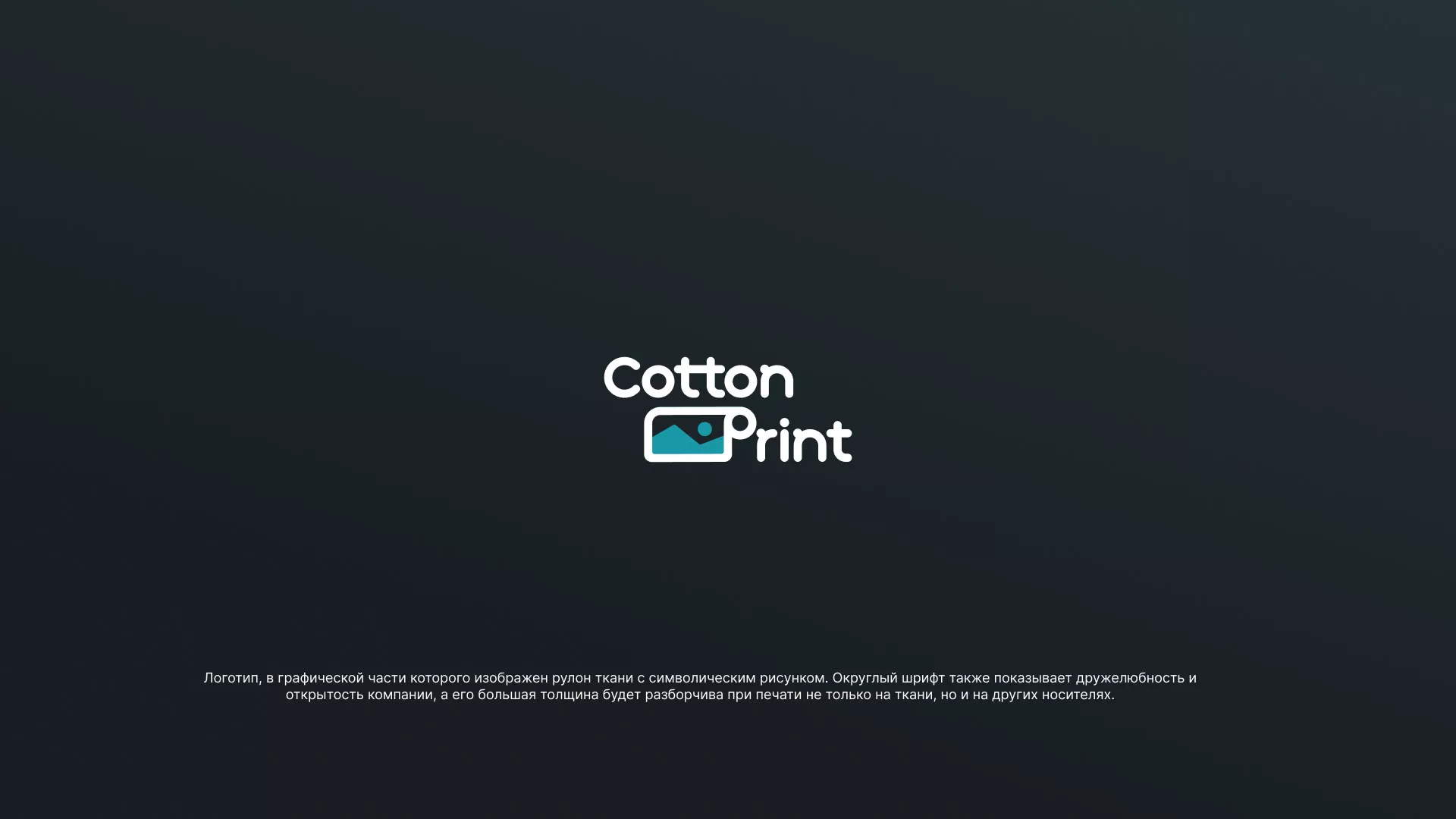 Разработка логотипа в Красном Холме для компании «CottonPrint»