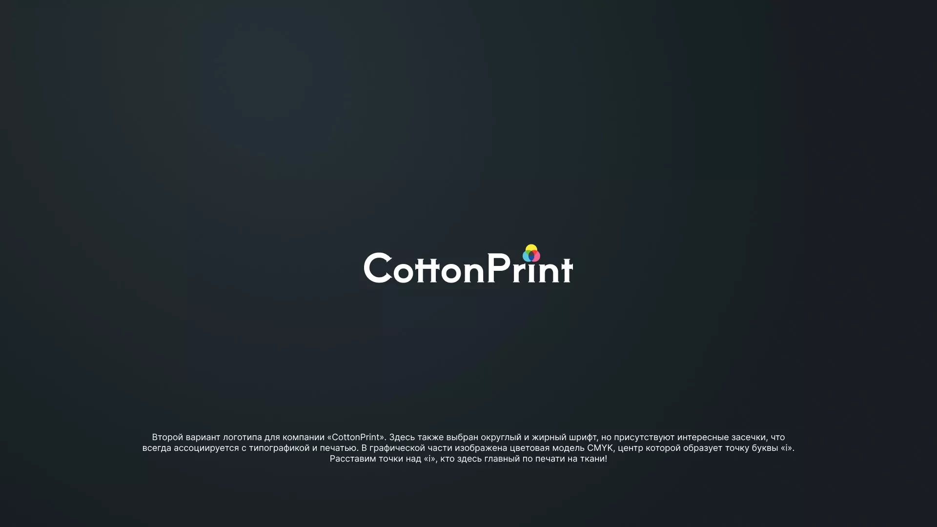 Создание логотипа компании «CottonPrint» в Красном Холме