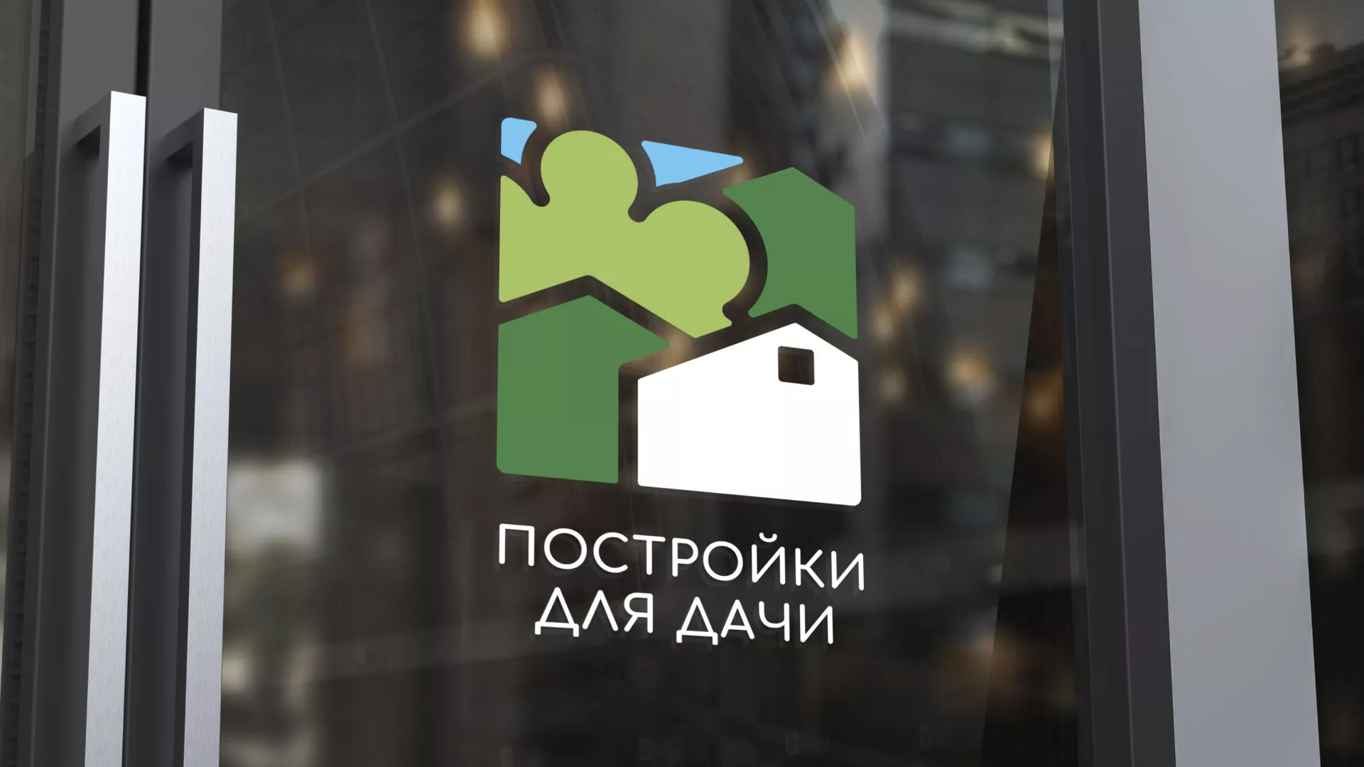 Разработка логотипа в Красном Холме для компании «Постройки для дачи»