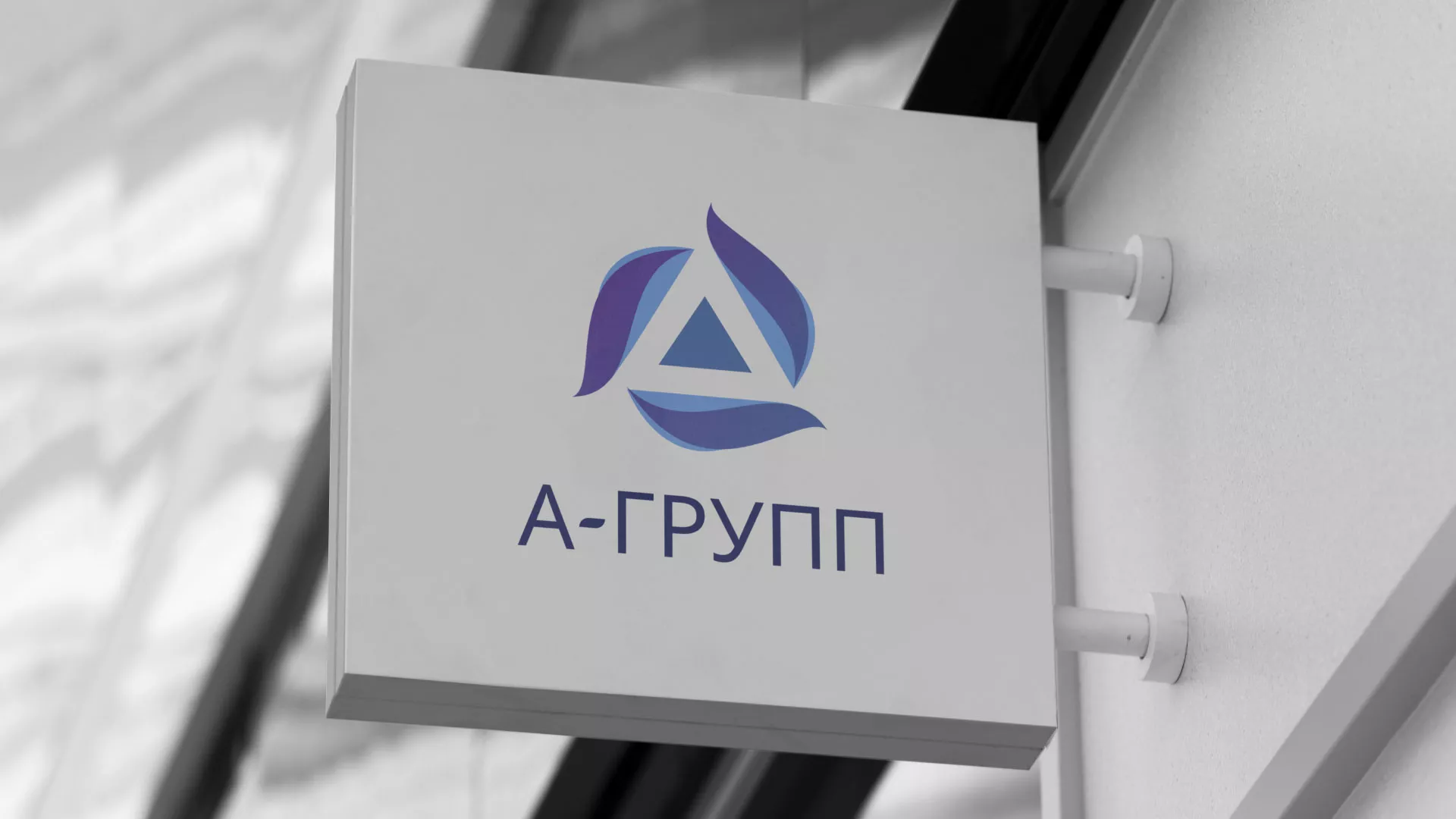 Создание логотипа компании «А-ГРУПП» в Красном Холме