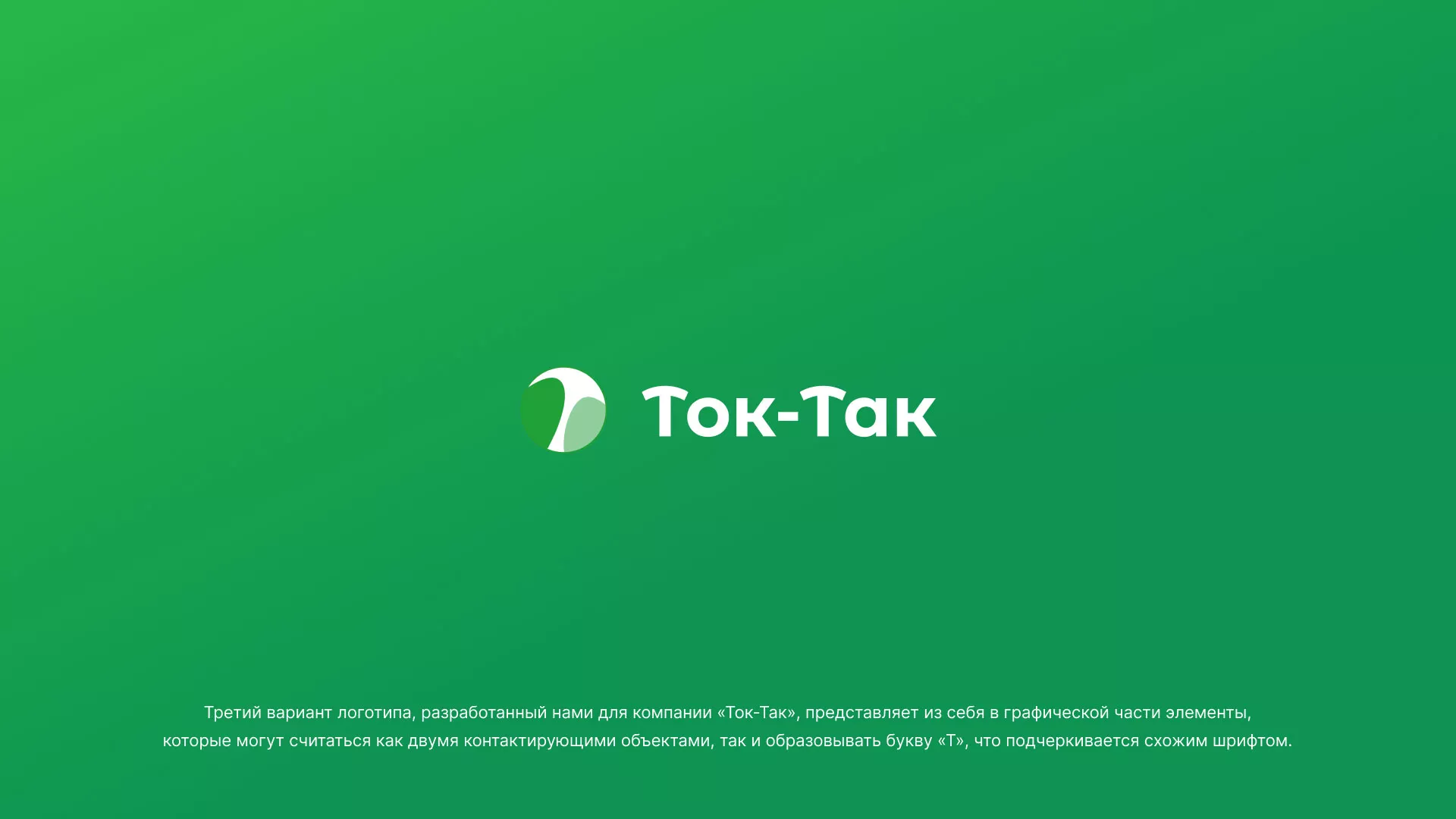 Разработка логотипа аутсорсинговой компании «Ток-Так» в Красном Холме