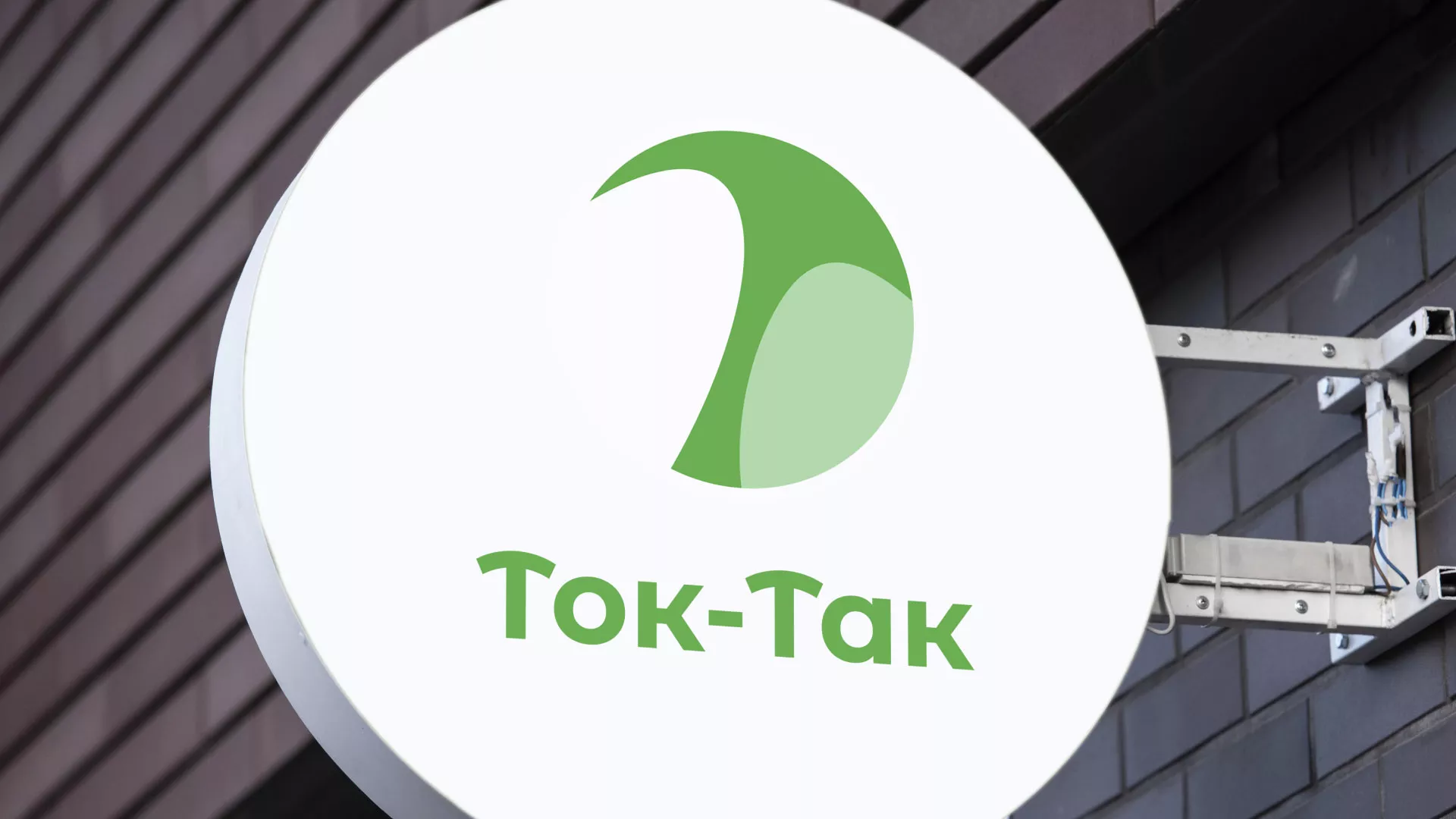 Разработка логотипа аутсорсинговой компании «Ток-Так» в Красном Холме