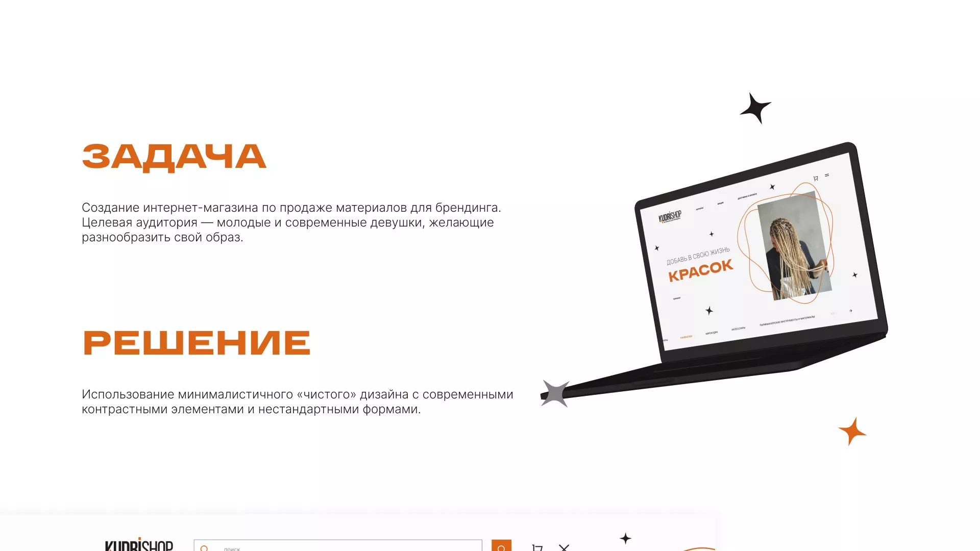 Создание интернет-магазина «КудриШоп» в Красном Холме