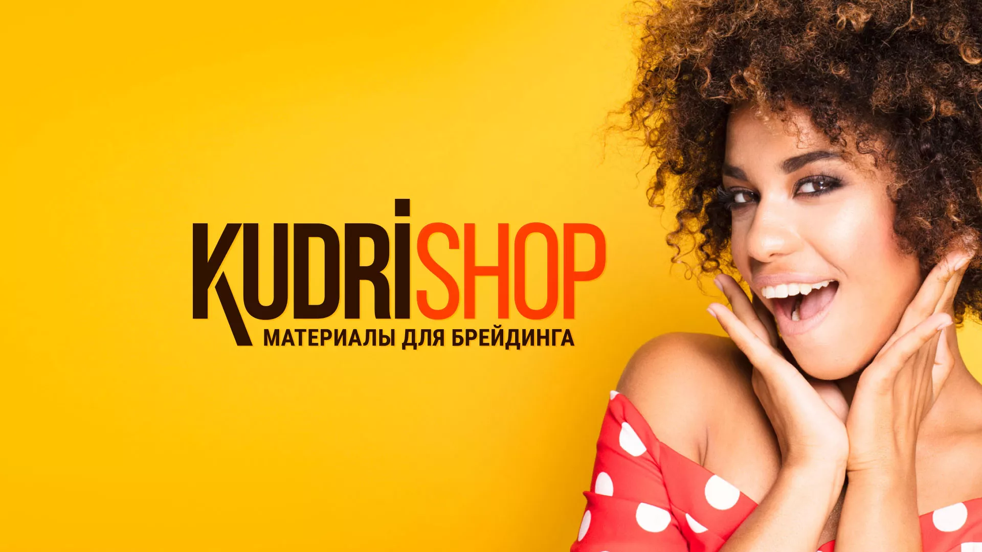 Создание интернет-магазина «КудриШоп» в Красном Холме