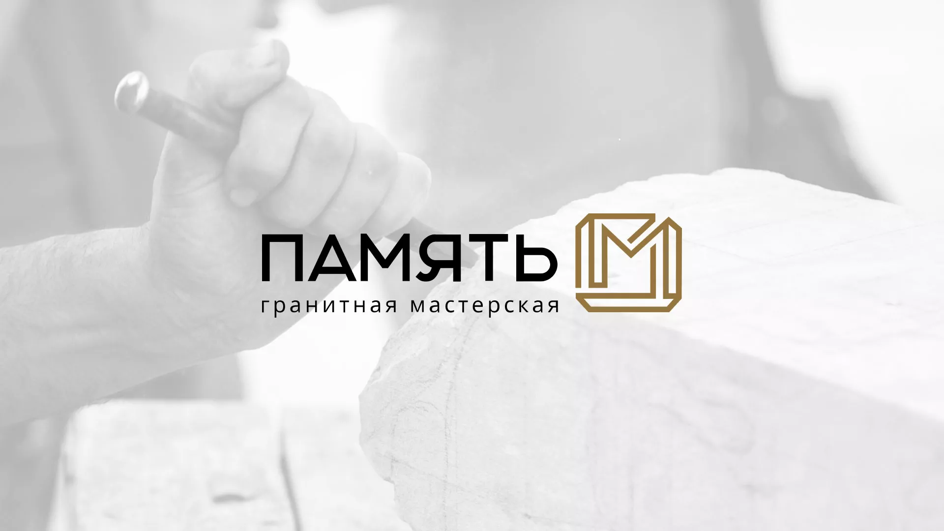 Разработка логотипа и сайта компании «Память-М» в Красном Холме