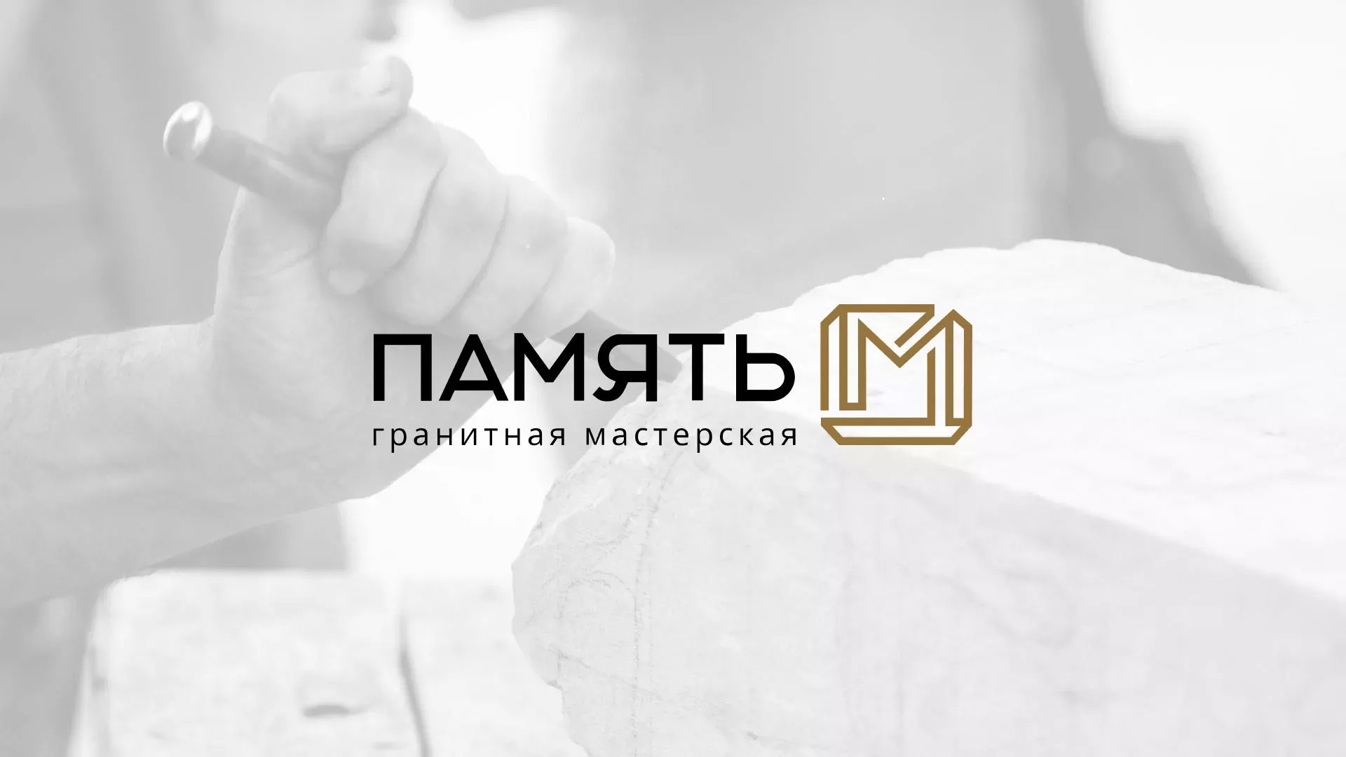 Разработка логотипа и сайта компании «Память-М» в Красном Холме