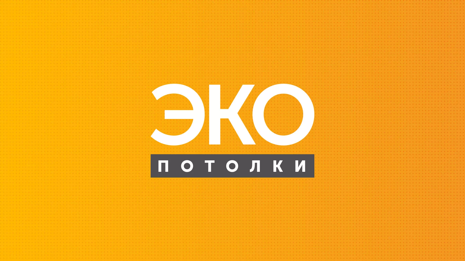 Разработка сайта по натяжным потолкам «Эко Потолки» в Красном Холме