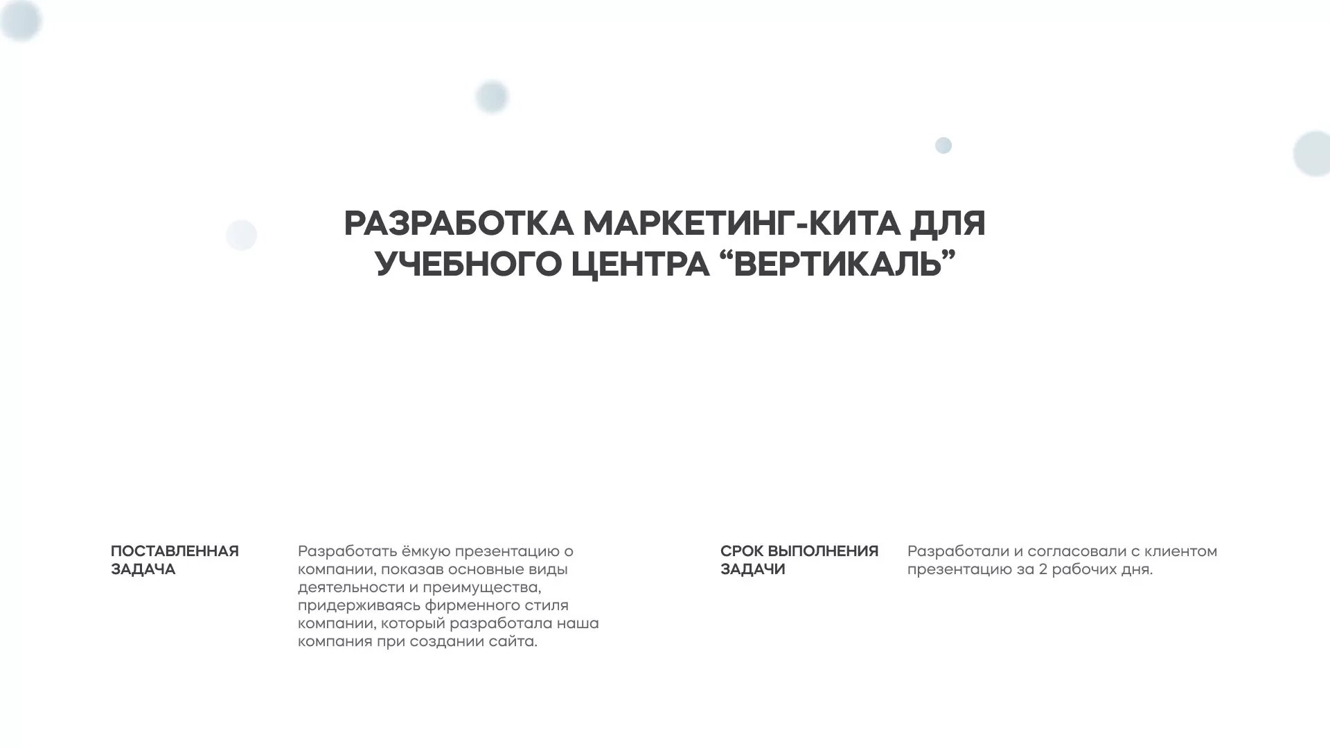 Разработка презентации для учебного центра «Вертикаль» в Красном Холме