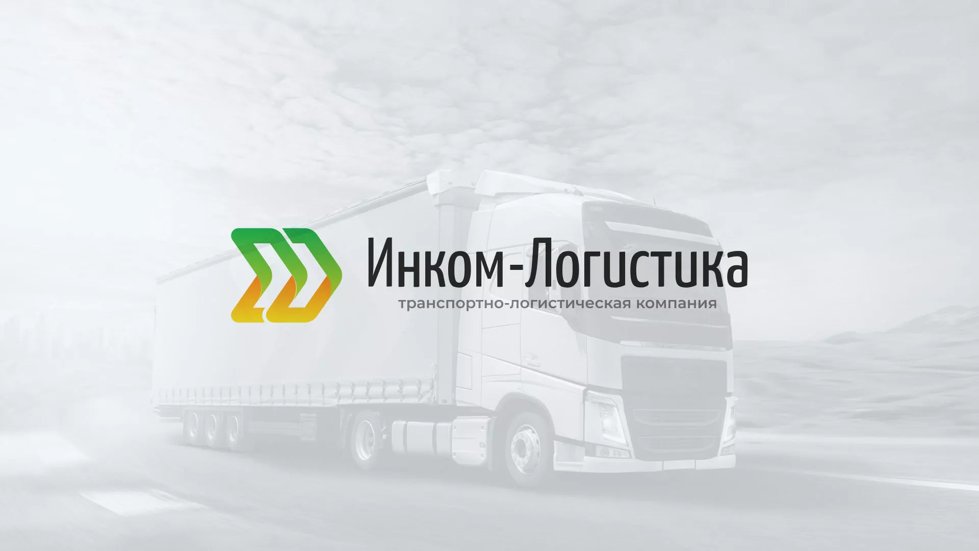 Разработка логотипа и сайта компании «Инком-Логистика» в Красном Холме