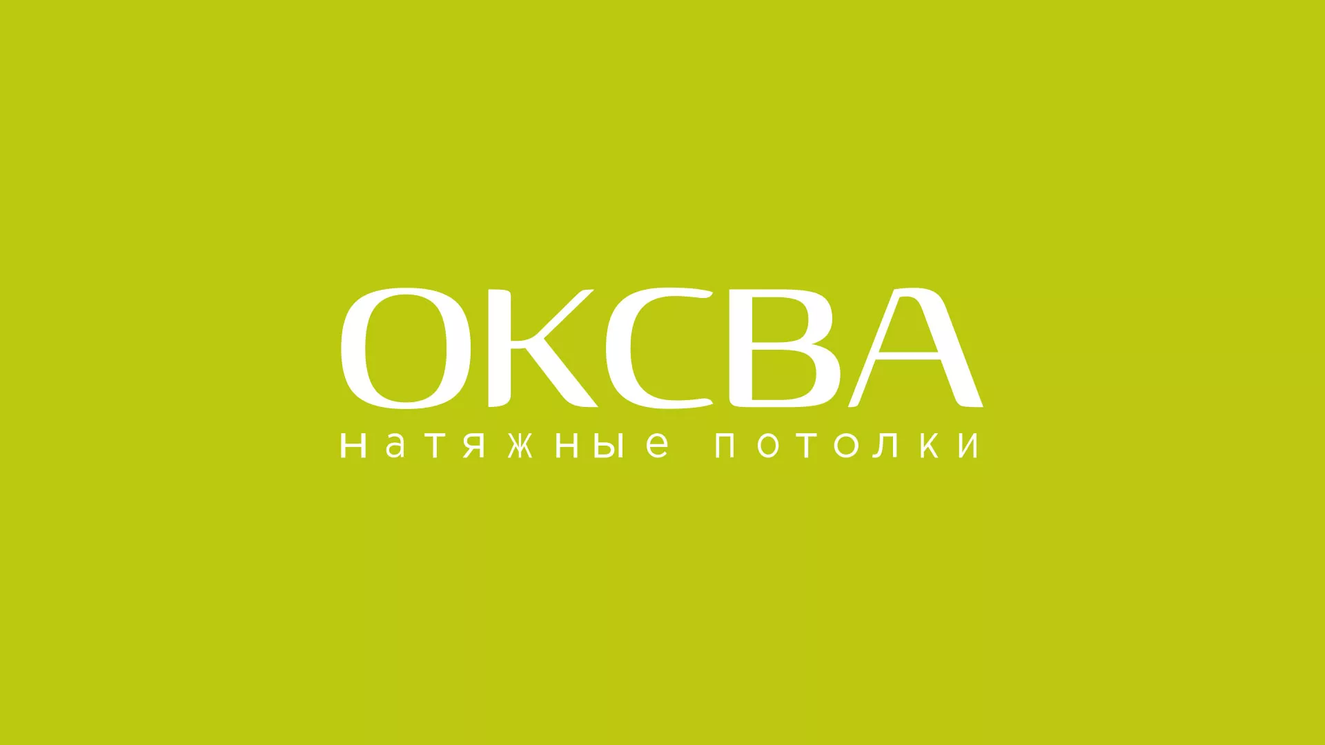 Создание сайта по продаже натяжных потолков для компании «ОКСВА» в Красном Холме
