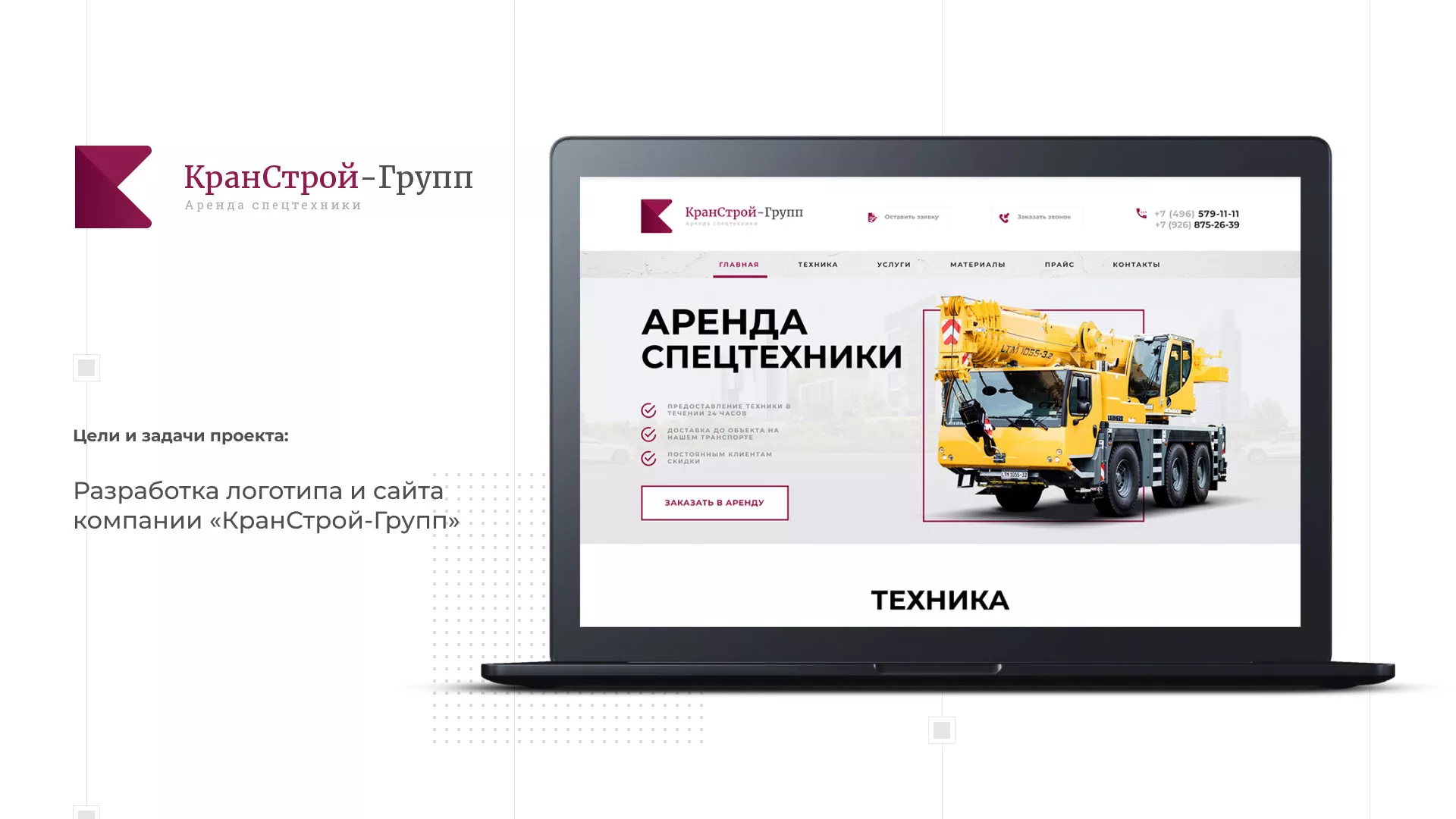 Разработка сайта компании «КранСтрой-Групп» по аренде спецтехники в Красном Холме