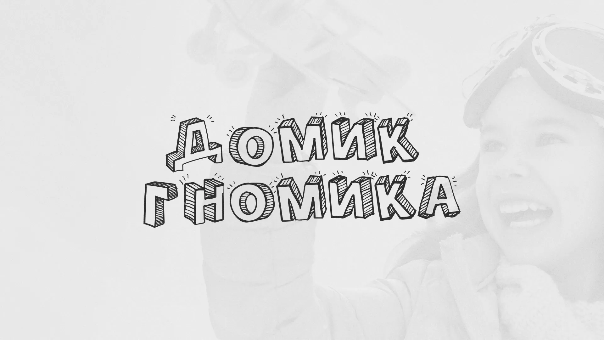 Разработка сайта детского активити-клуба «Домик гномика» в Красном Холме