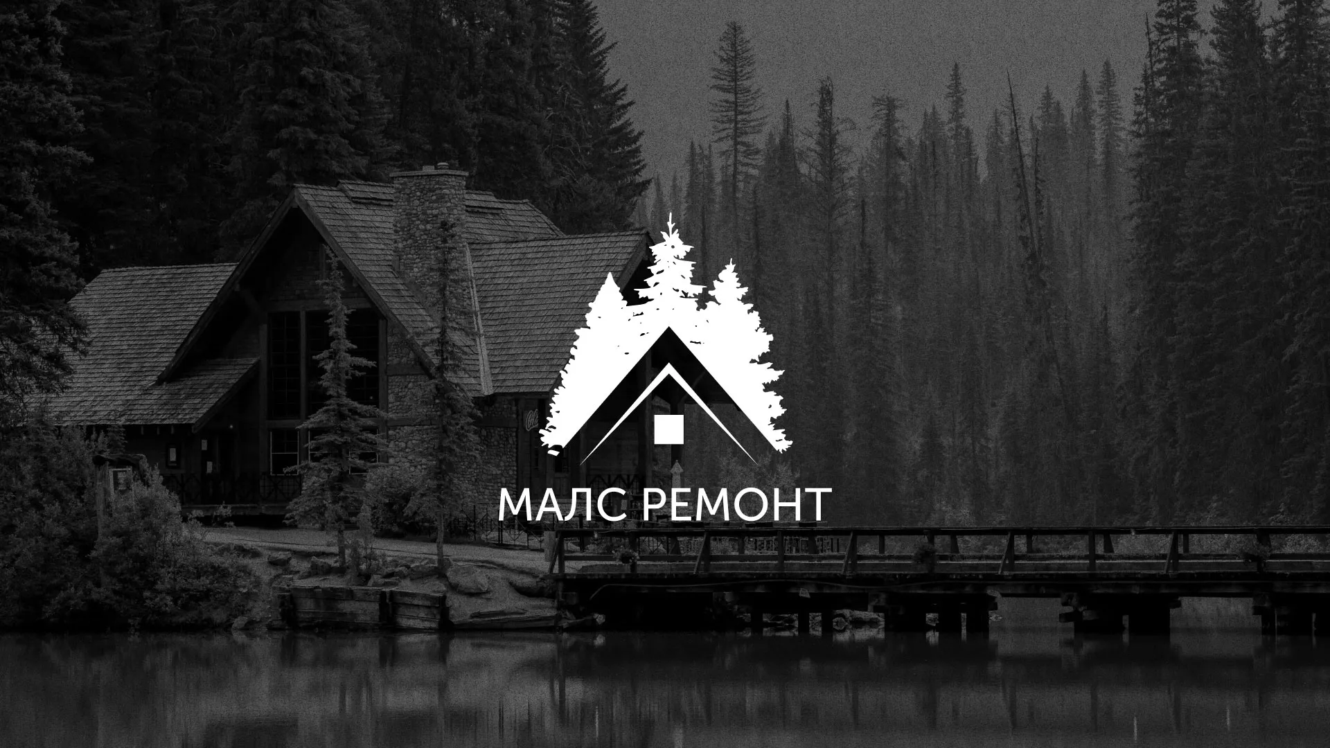Разработка логотипа для компании «МАЛС РЕМОНТ» в Красном Холме