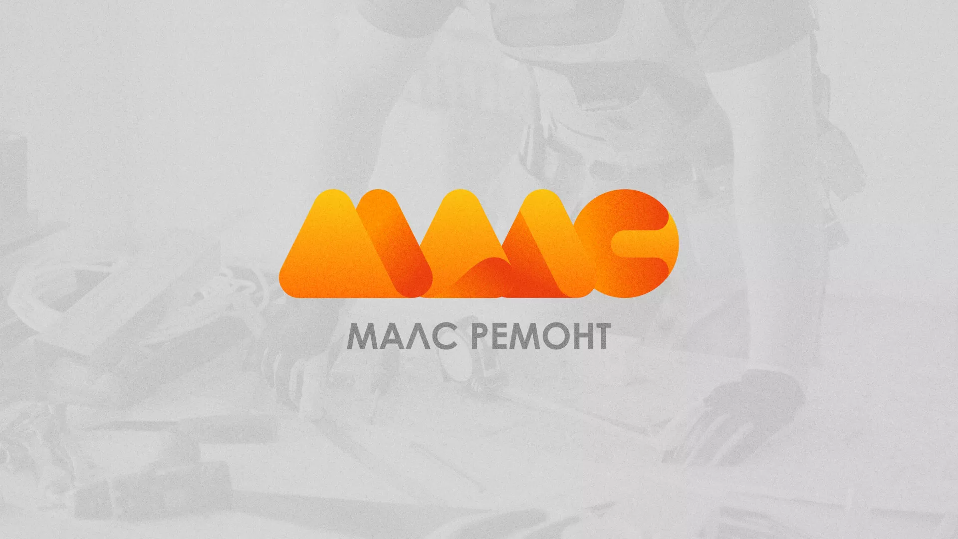 Создание логотипа для компании «МАЛС РЕМОНТ» в Красном Холме