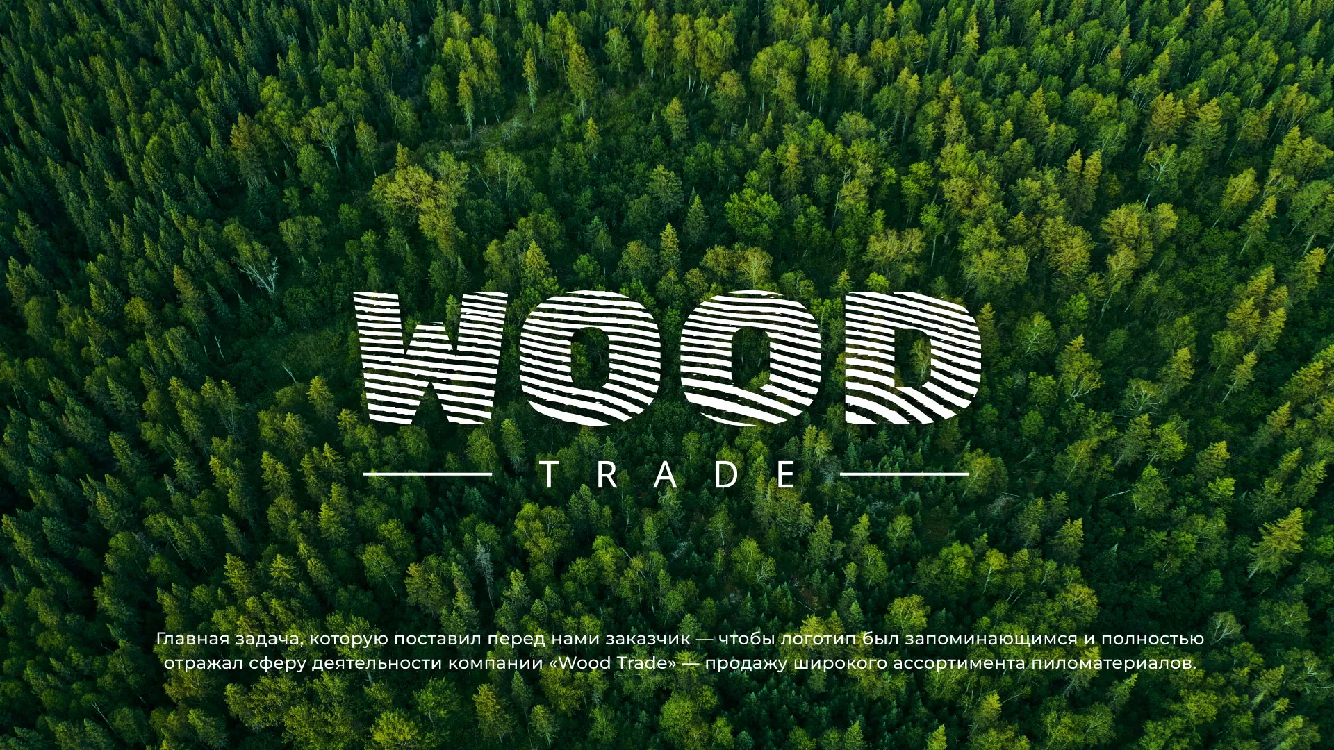Разработка логотипа для компании «Wood Trade» в Красном Холме