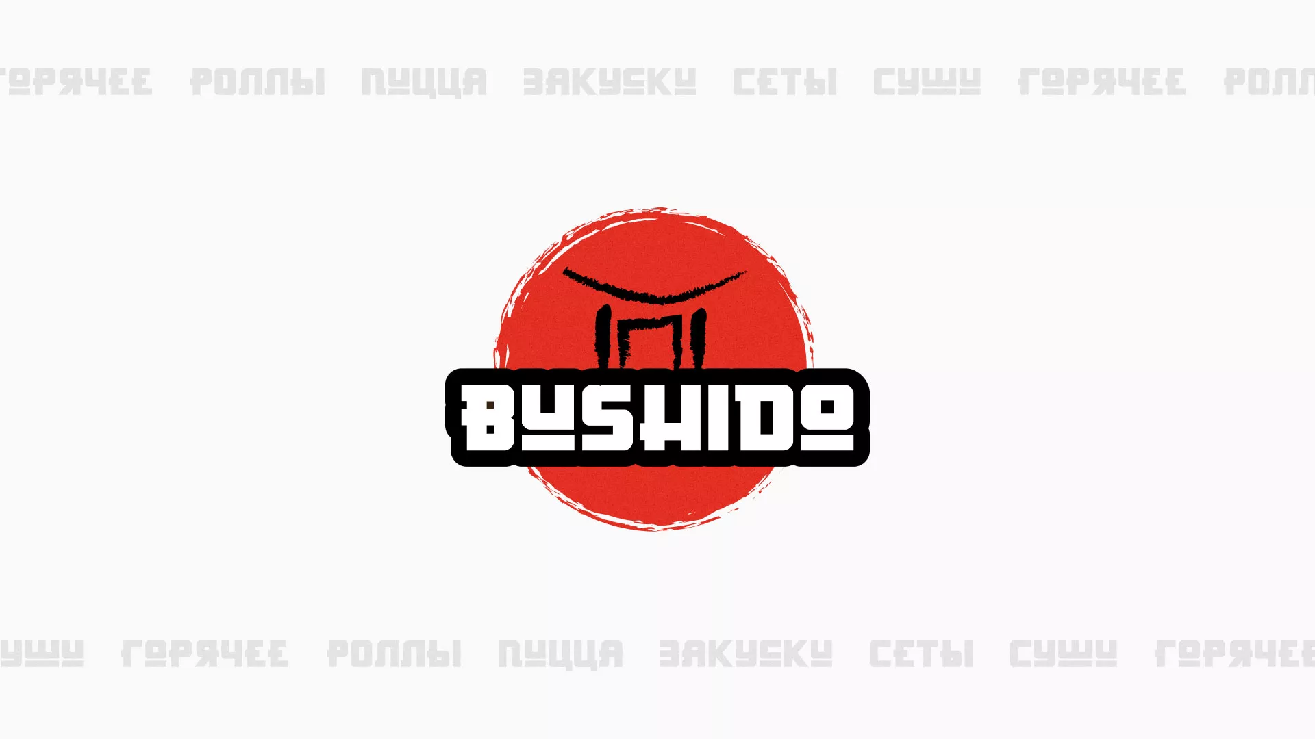 Разработка сайта для пиццерии «BUSHIDO» в Красном Холме