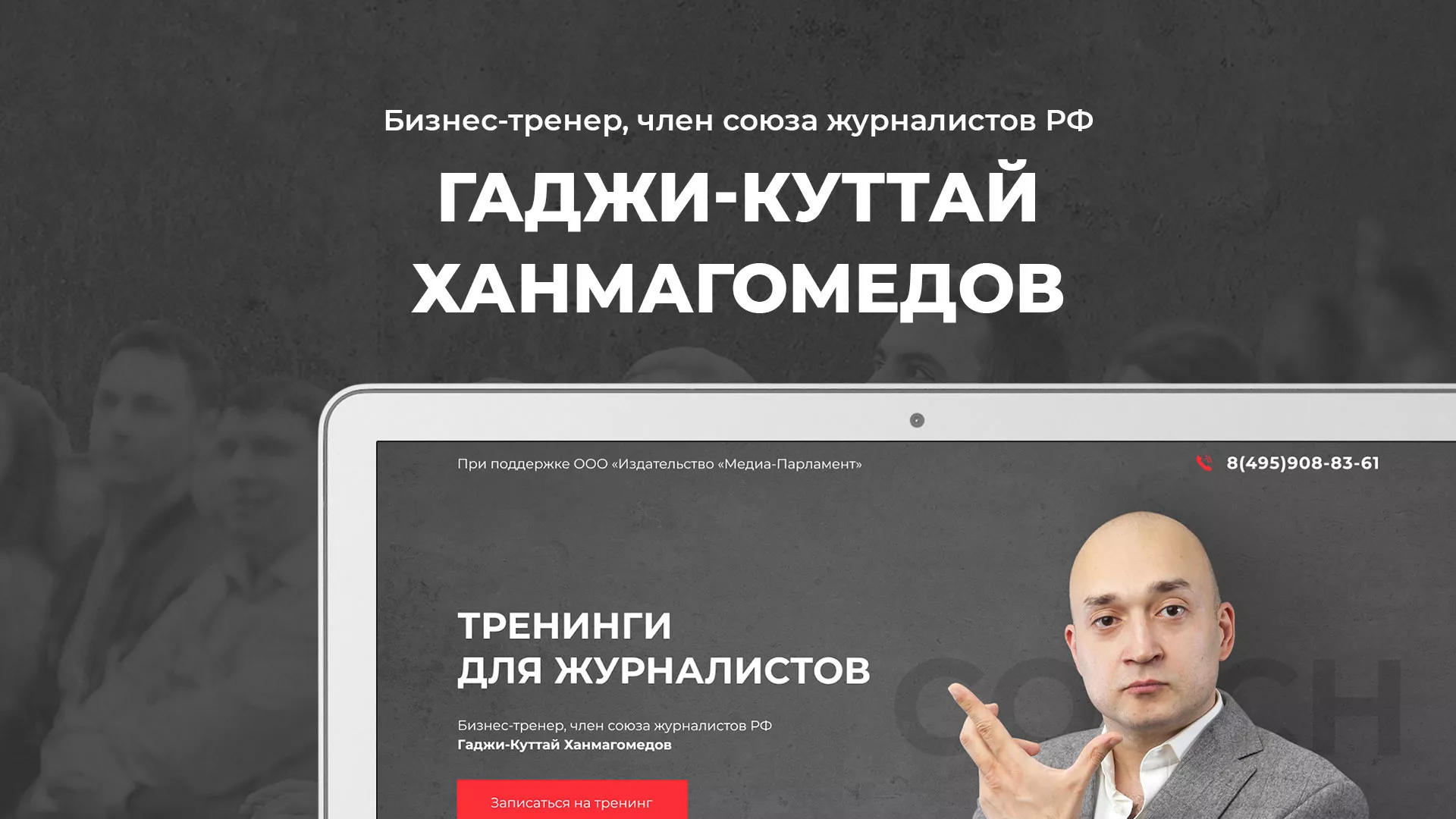 Разработка сайта для бизнес-тренера в Красном Холме