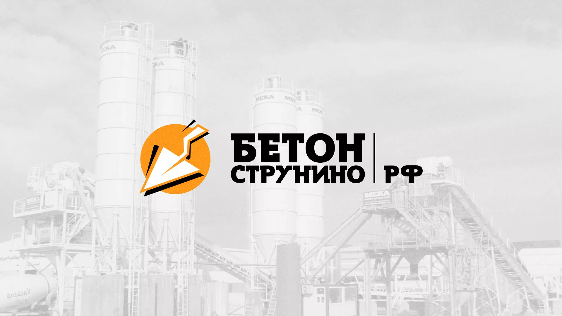 Разработка логотипа для бетонного завода в Красном Холме