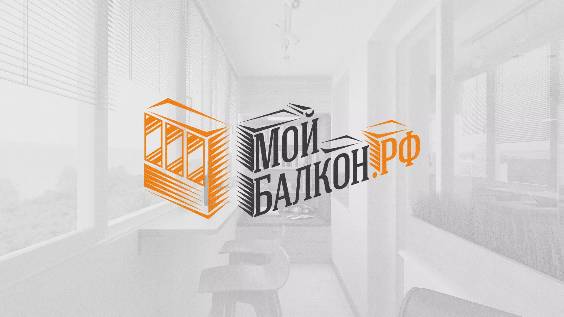 Разработка сайта для компании «Мой балкон» в Красном Холме