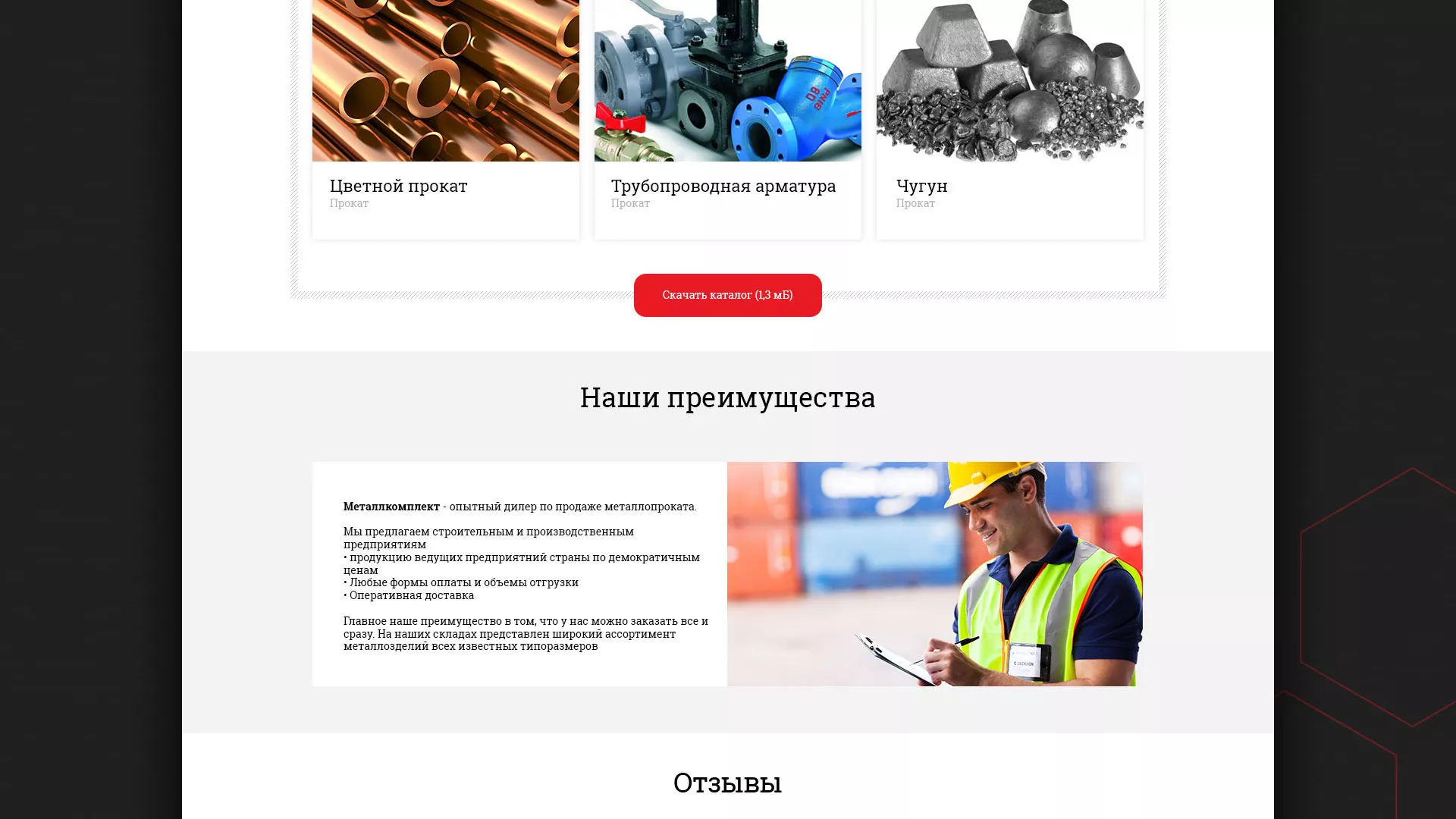 Разработка сайта по продаже металлопроката в Красном Холме