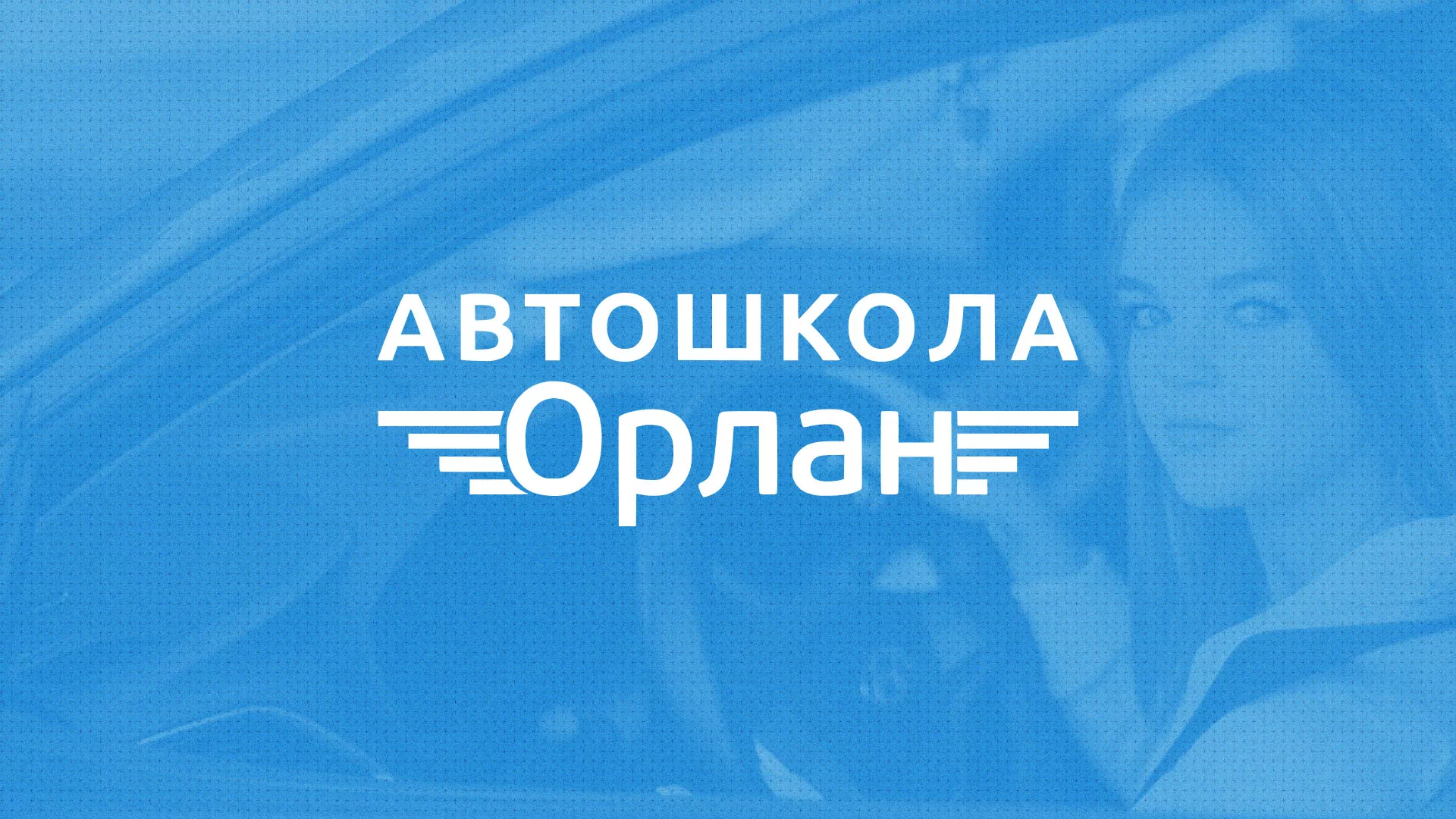 Разработка сайта автошколы «Орлан» в Красном Холме