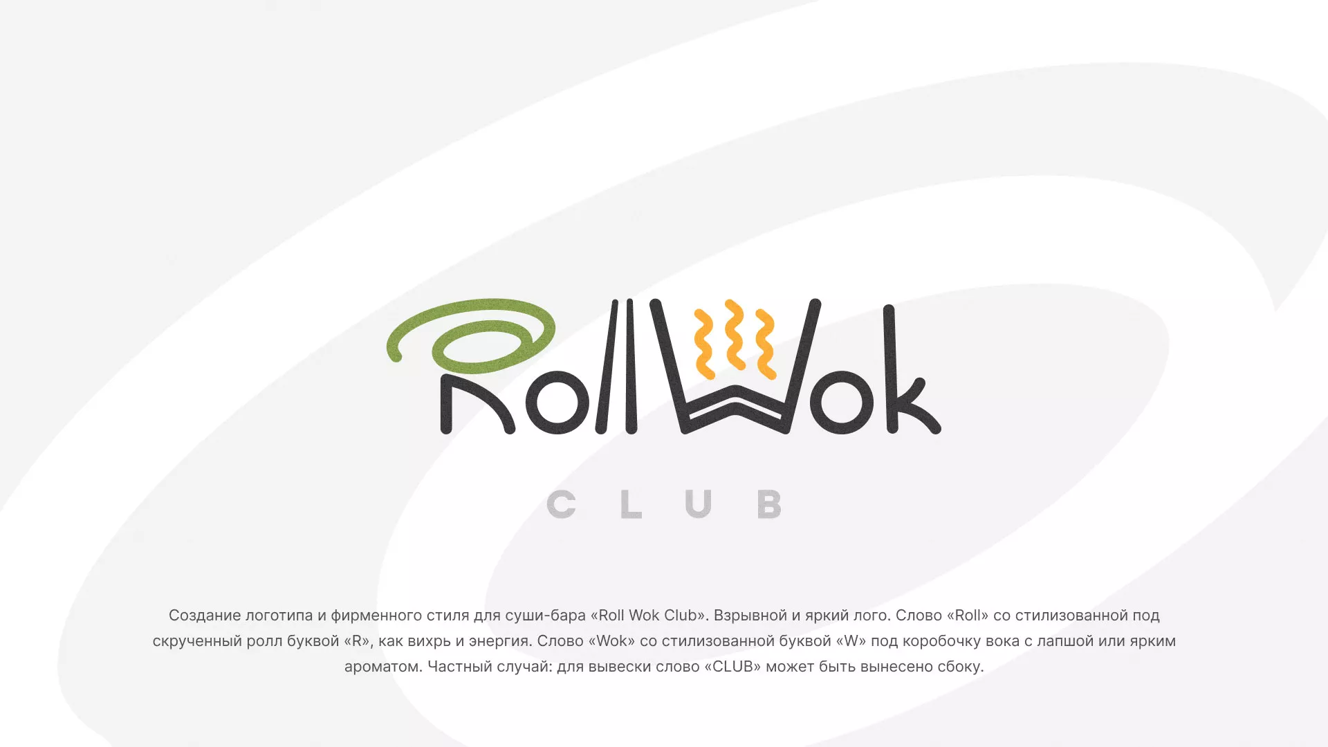 Разработка логотипа и фирменного стиля суши-бара «Roll Wok Club» в Красном Холме