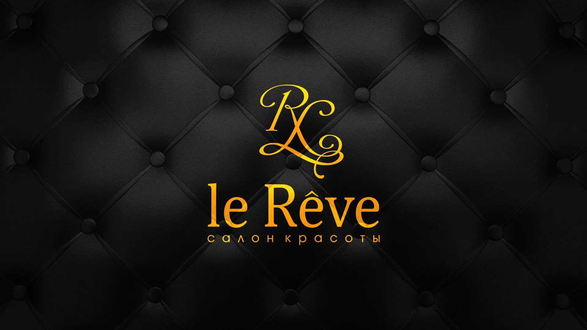 Разработка листовок для салона красоты «Le Reve» в Красном Холме