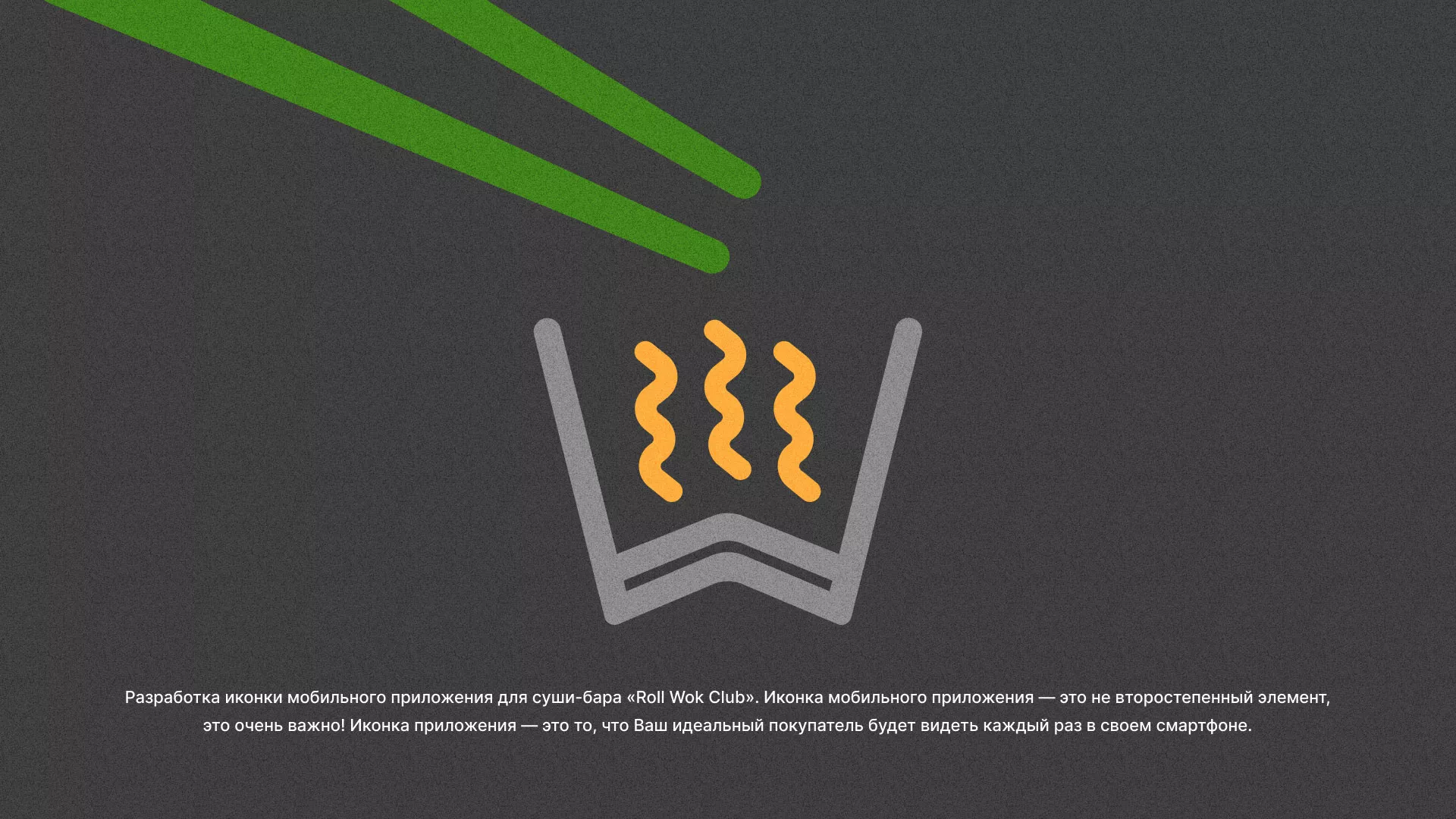 Разработка иконки приложения суши-бара «Roll Wok Club» в Красном Холме