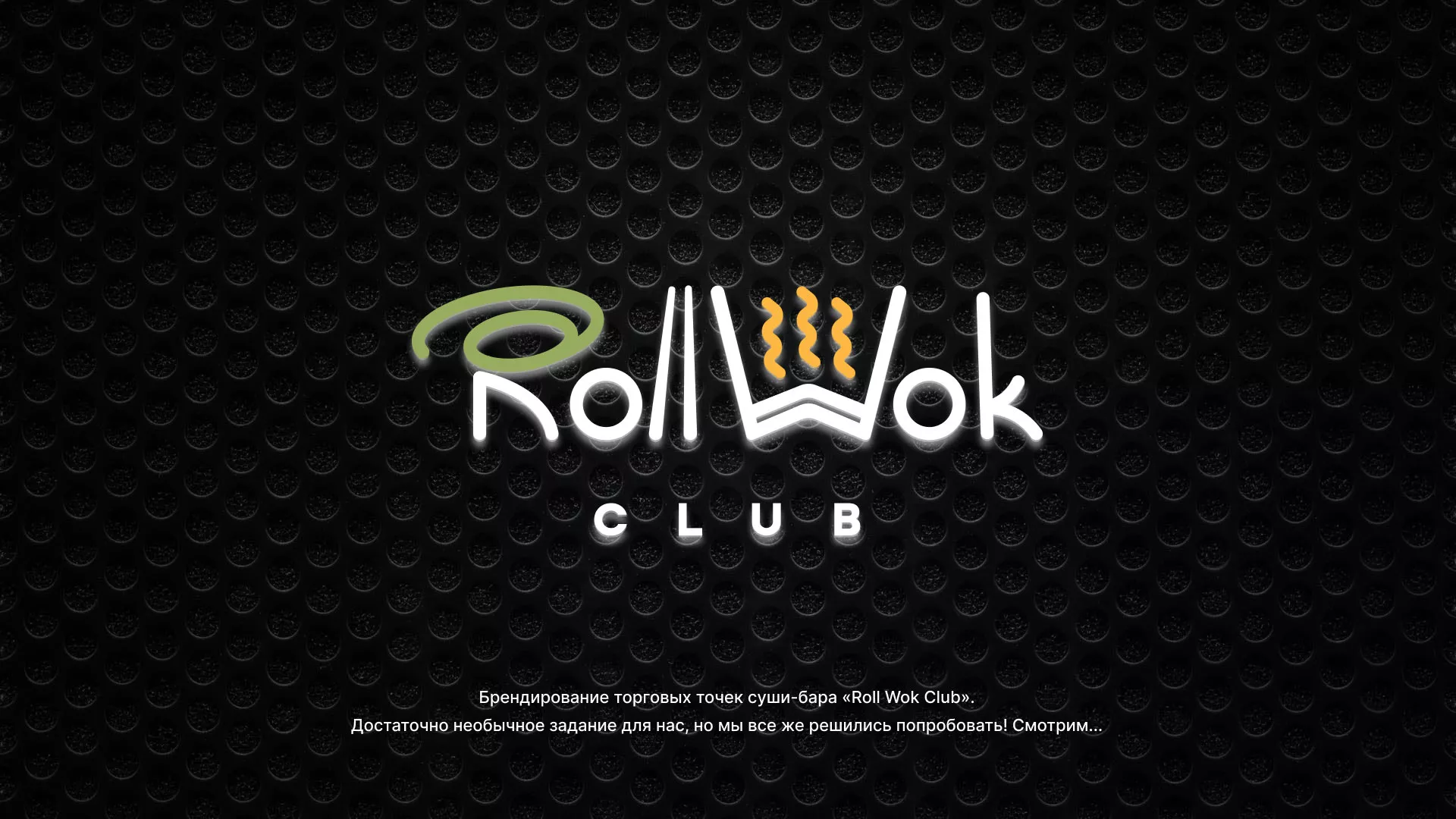 Брендирование торговых точек суши-бара «Roll Wok Club» в Красном Холме