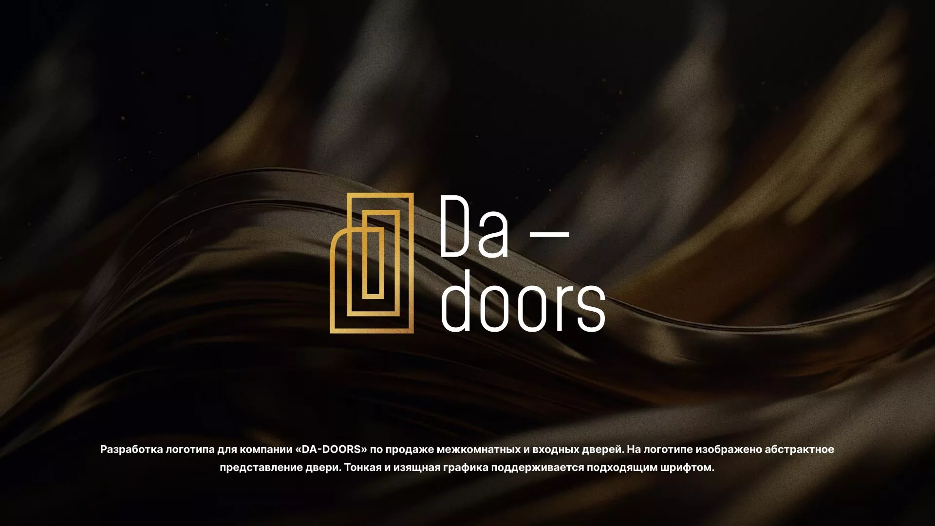 Разработка логотипа для компании «DA-DOORS» в Красном Холме