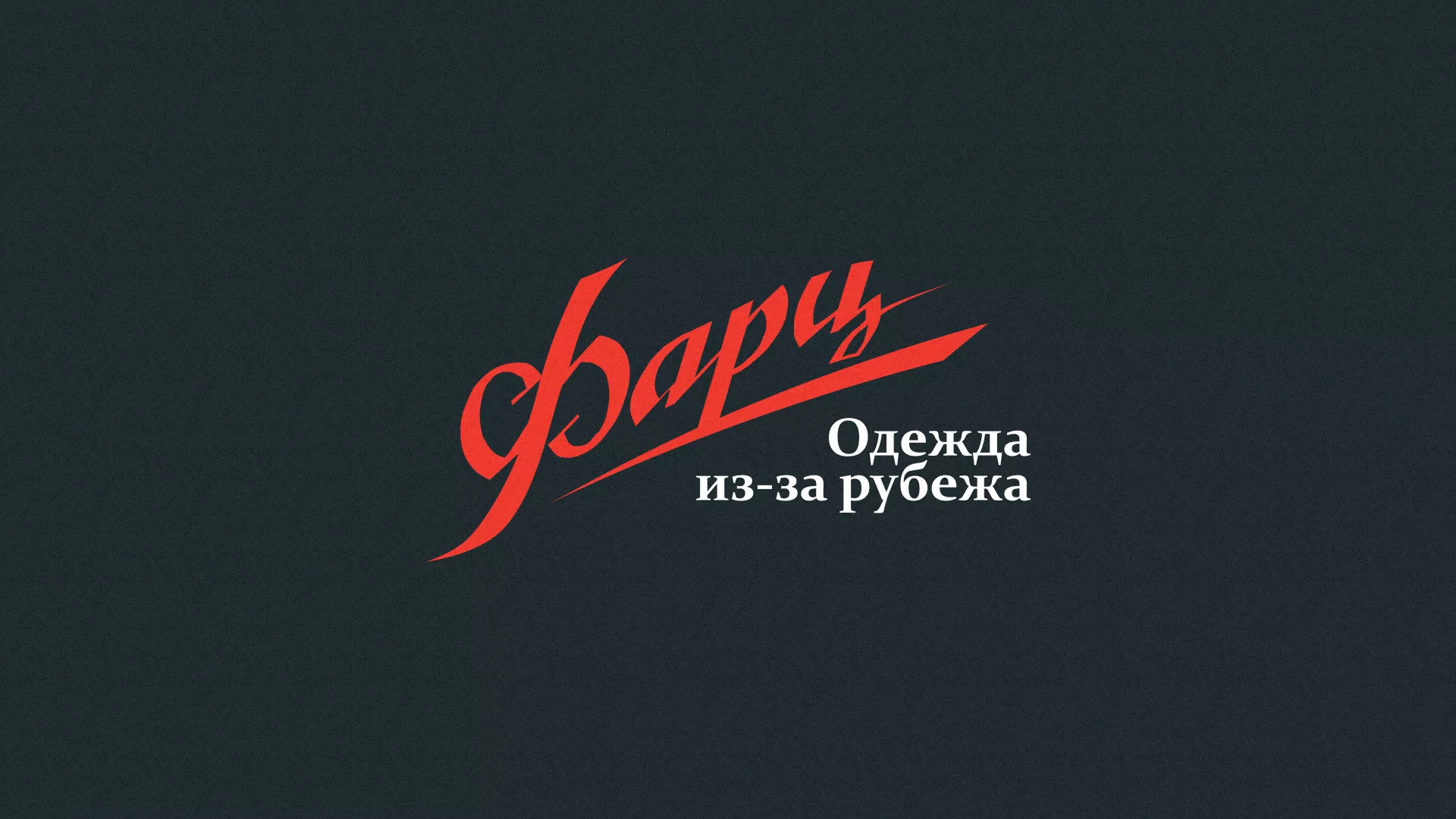 Разработка логотипа магазина «Фарц» в Красном Холме